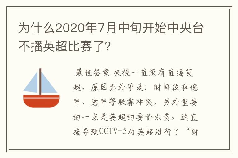 为什么2020年7月中旬开始中央台不播英超比赛了?