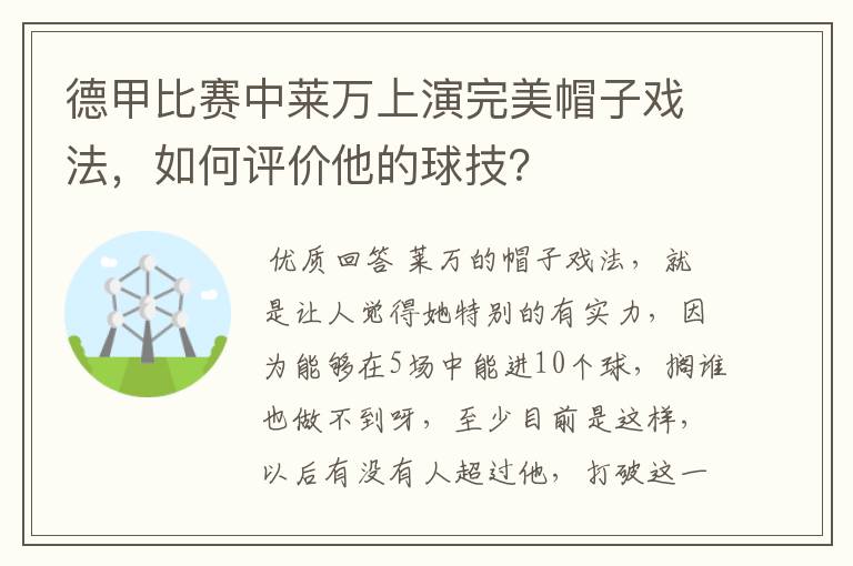 德甲比赛中莱万上演完美帽子戏法,如何评价他的球技?