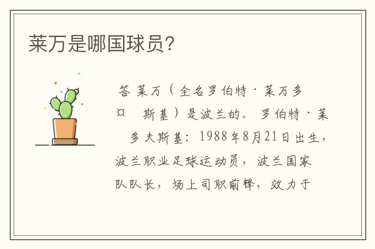 莱万是哪国球员?