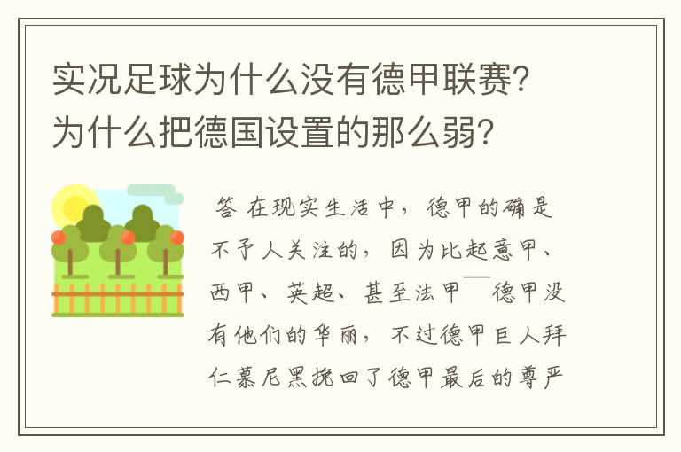 实况足球为什么没有德甲联赛？为什么把德国设置的那么弱？