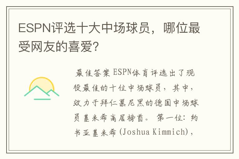 ESPN评选十大中场球员,哪位最受网友的喜爱?