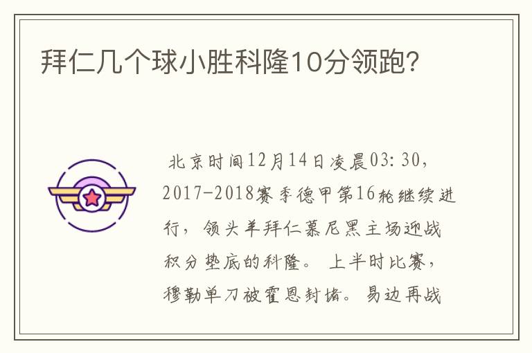 拜仁几个球小胜科隆10分领跑?