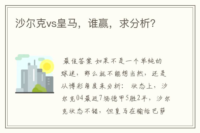 沙尔克vs皇马,谁赢,求分析?