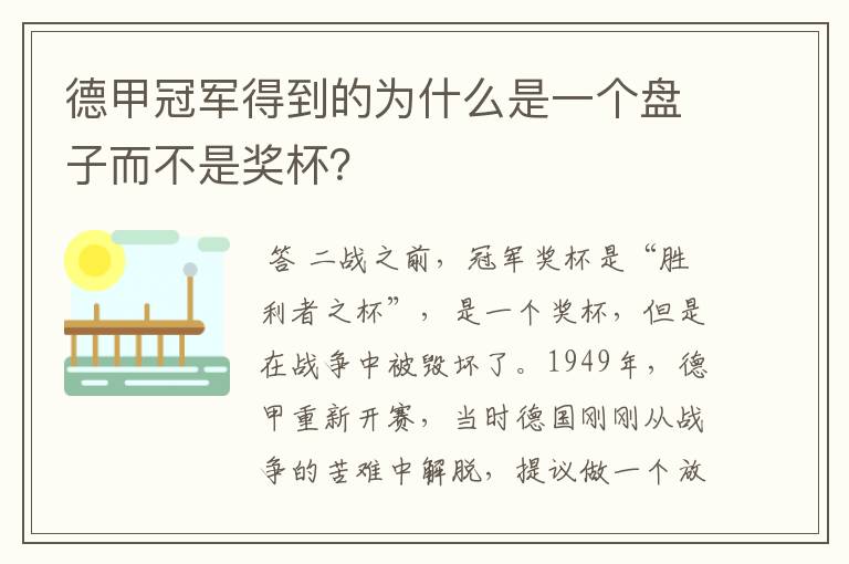 德甲冠军得到的为什么是一个盘子而不是奖杯?
