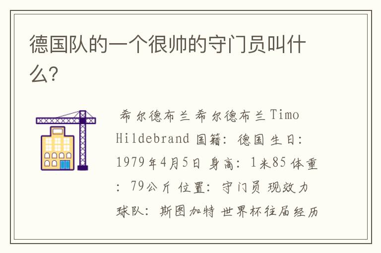 德国队的一个很帅的守门员叫什么?