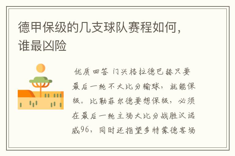 德甲保级的几支球队赛程如何,谁最凶险