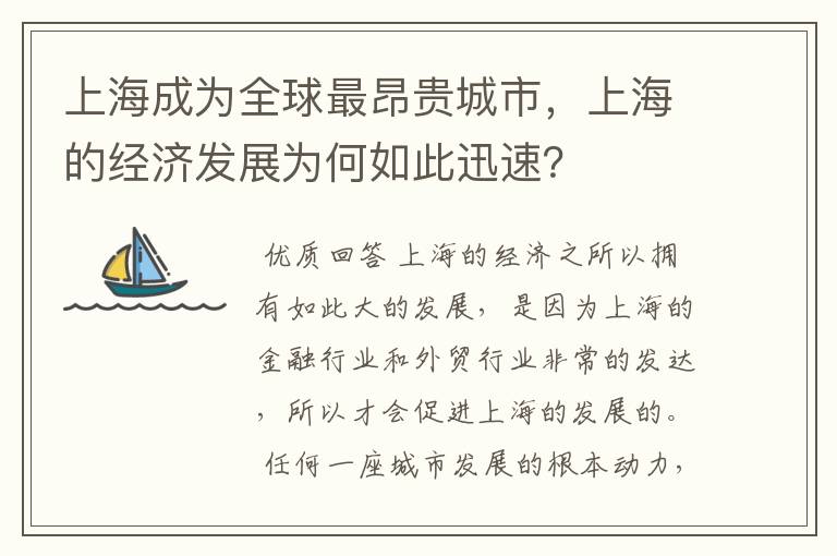 上海成为全球最昂贵城市,上海的经济发展为何如此迅速?