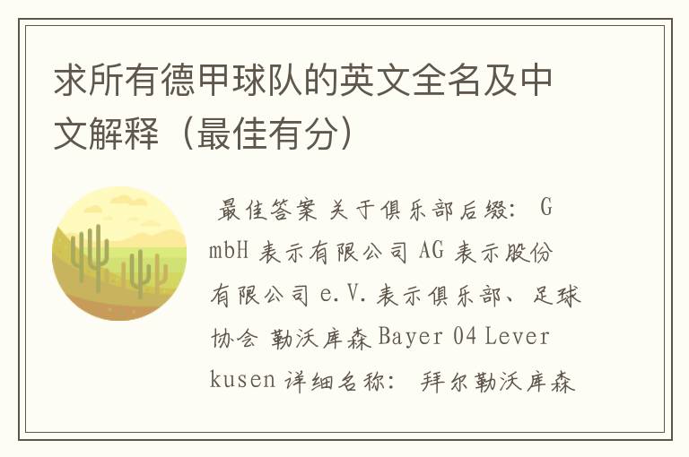 求所有德甲球队的英文全名及中文解释(最佳有分)
