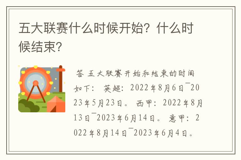 五大联赛什么时候开始?什么时候结束?