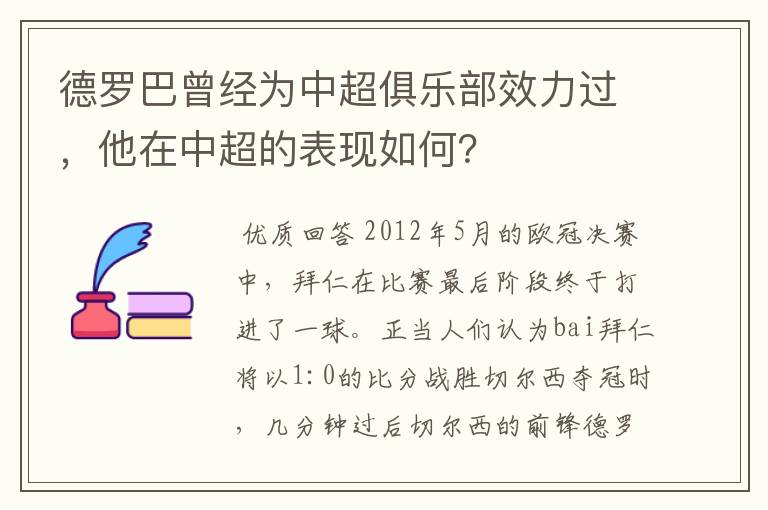 德罗巴曾经为中超俱乐部效力过,他在中超的表现如何?