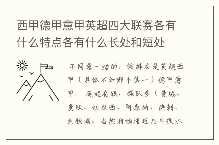 西甲德甲意甲英超四大联赛各有什么特点各有什么长处和短处