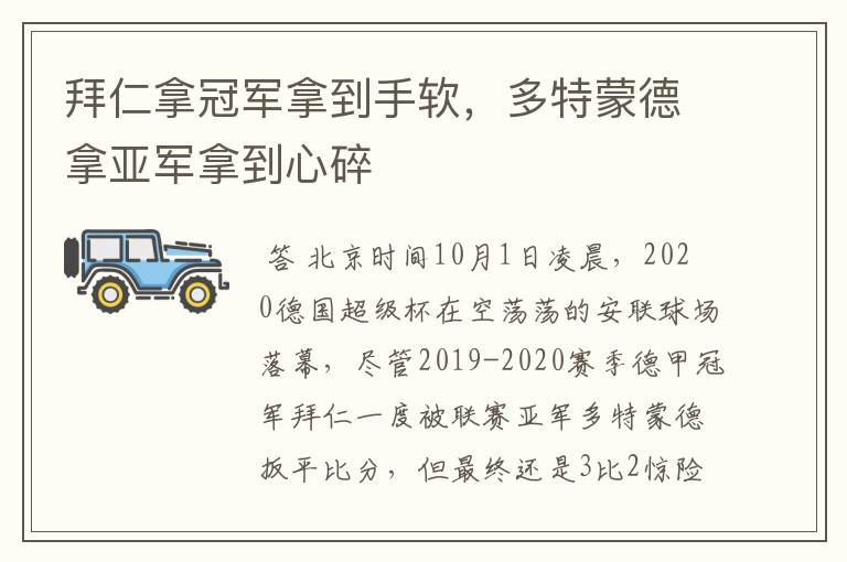 拜仁拿冠军拿到手软,多特蒙德拿亚军拿到心碎