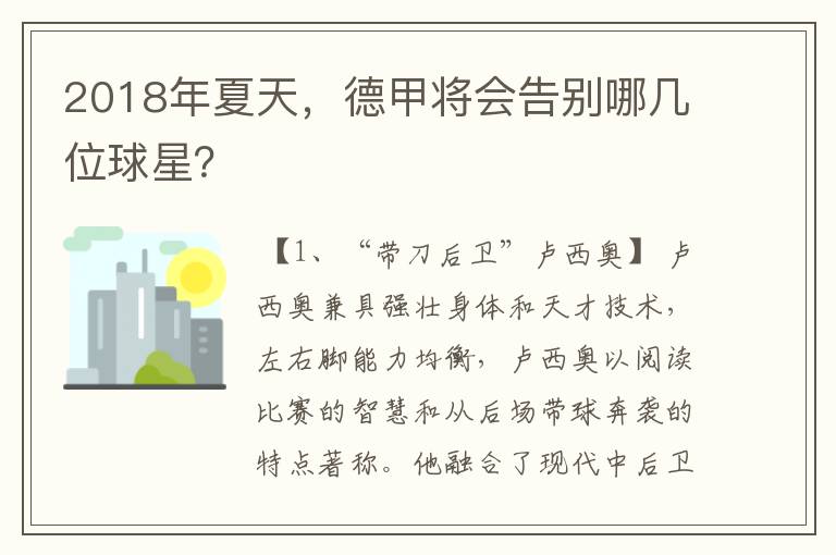 2018年夏天,德甲将会告别哪几位球星?