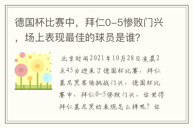 德国杯比赛中,拜仁0-5惨败门兴,场上表现最佳的球员是谁?