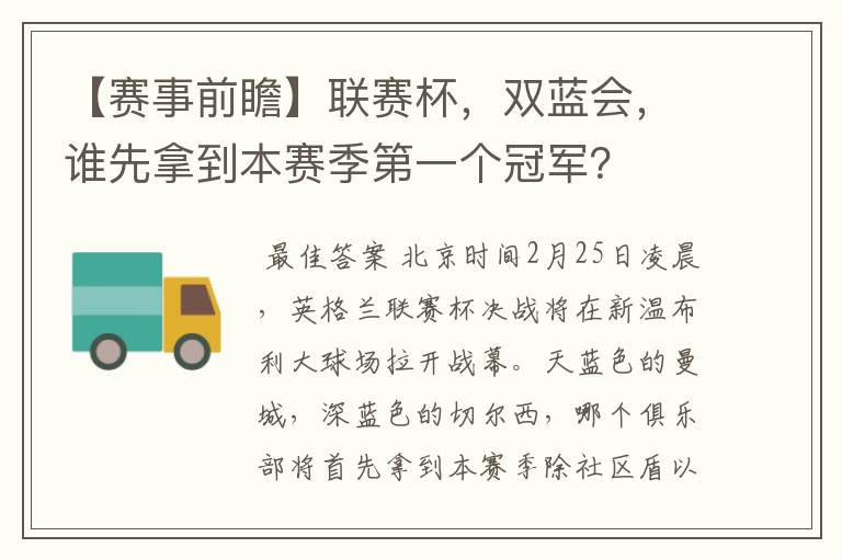 【赛事前瞻】联赛杯,双蓝会,谁先拿到本赛季第一个冠军?