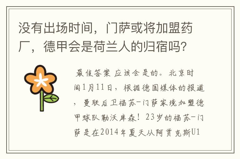 没有出场时间,门萨或将加盟药厂,德甲会是荷兰人的归宿吗?