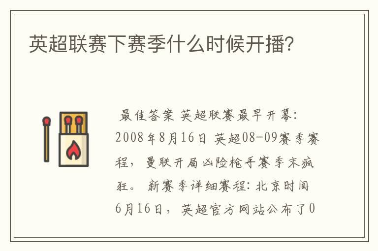 英超联赛下赛季什么时候开播?