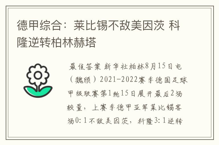 德甲综合:莱比锡不敌美因茨 科隆逆转柏林赫塔