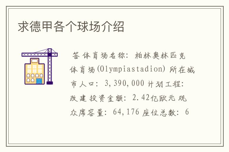 求德甲各个球场介绍