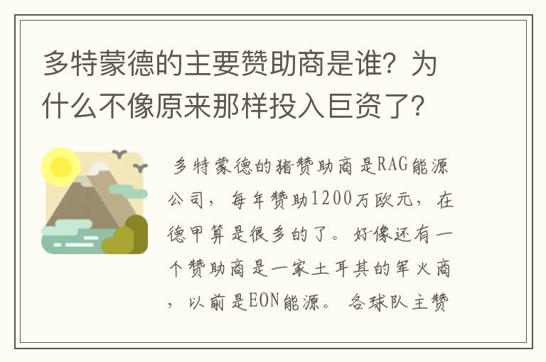 多特蒙德的主要赞助商是谁?为什么不像原来那样投入巨资了?