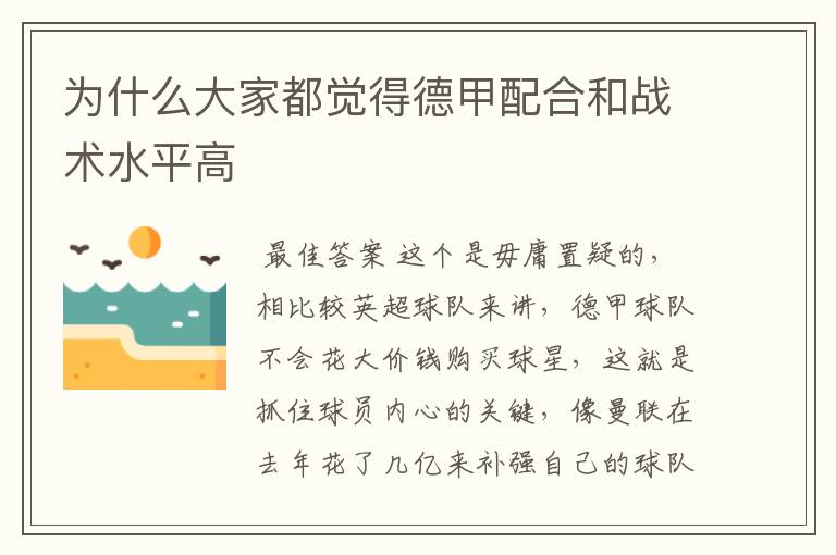 为什么大家都觉得德甲配合和战术水平高