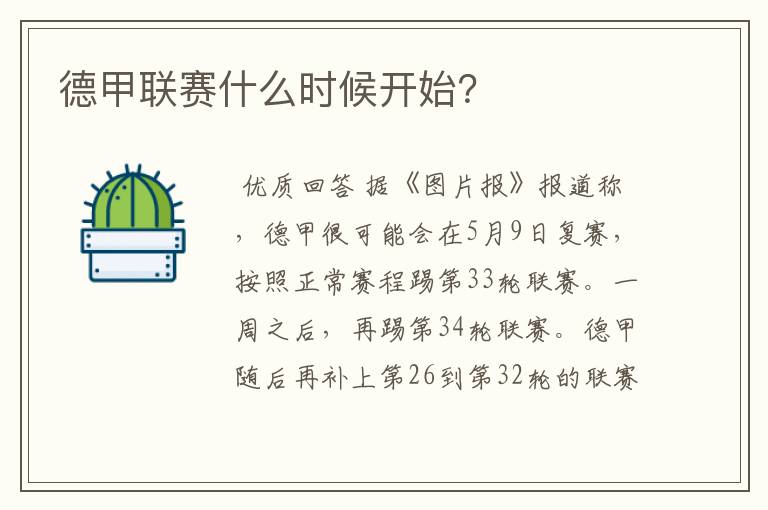 德甲联赛什么时候开始?