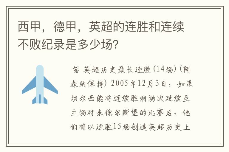西甲,德甲,英超的连胜和连续不败纪录是多少场?