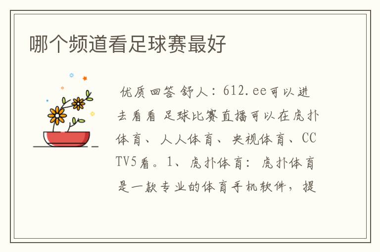 哪个频道看足球赛最好