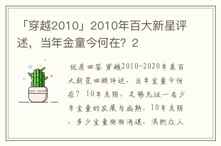 「穿越2010」2010年百大新星评述,当年金童今何在?2
