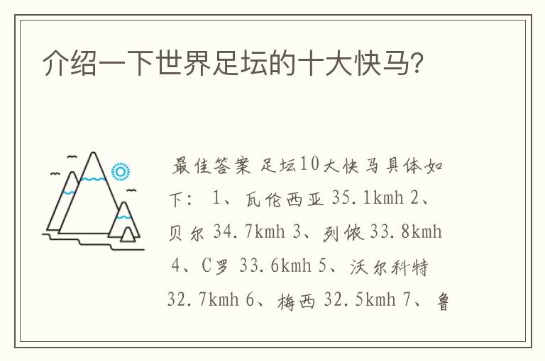 介绍一下世界足坛的十大快马?