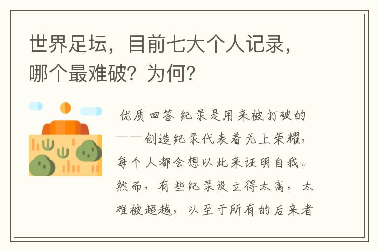 世界足坛,目前七大个人记录,哪个最难破?为何?