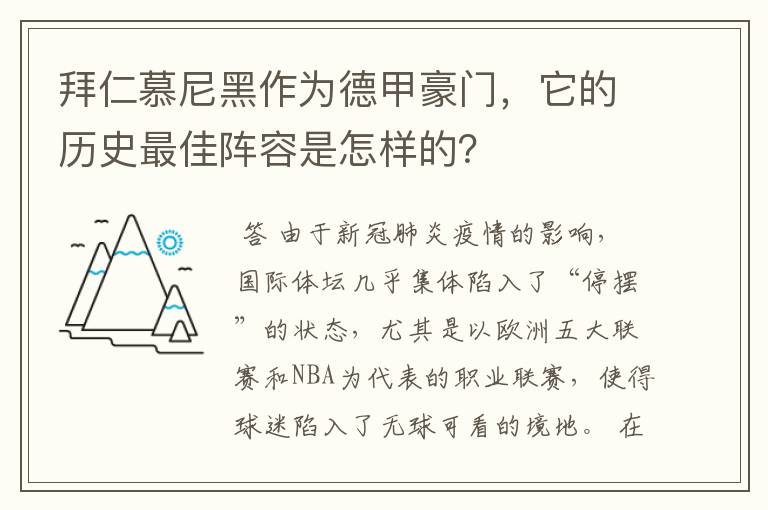拜仁慕尼黑作为德甲豪门,它的历史最佳阵容是怎样的?