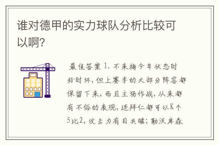 谁对德甲的实力球队分析比较可以啊?