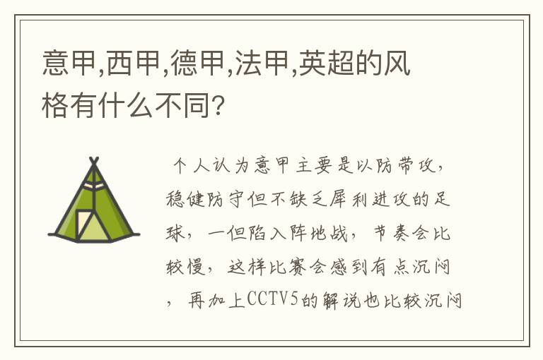 意甲,西甲,德甲,法甲,英超的风格有什么不同?