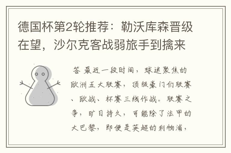 德国杯第2轮推荐:勒沃库森晋级在望,沙尔克客战弱旅手到擒来