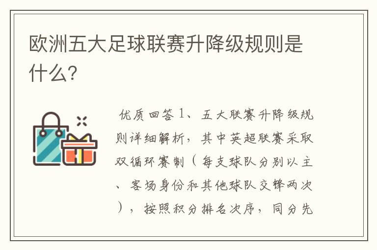 欧洲五大足球联赛升降级规则是什么?