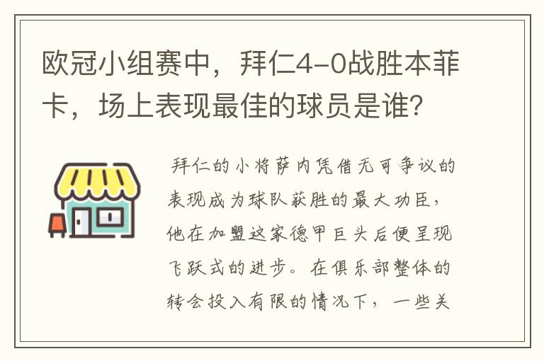 欧冠小组赛中,拜仁4-0战胜本菲卡,场上表现最佳的球员是谁?