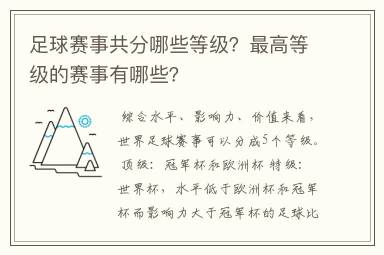 足球赛事共分哪些等级?最高等级的赛事有哪些?