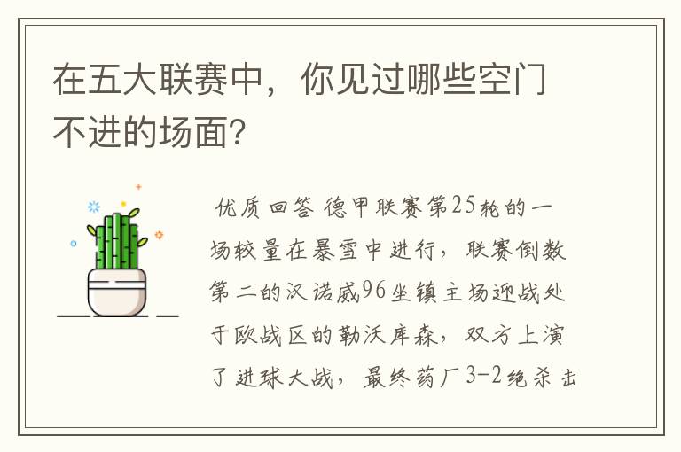 在五大联赛中,你见过哪些空门不进的场面?