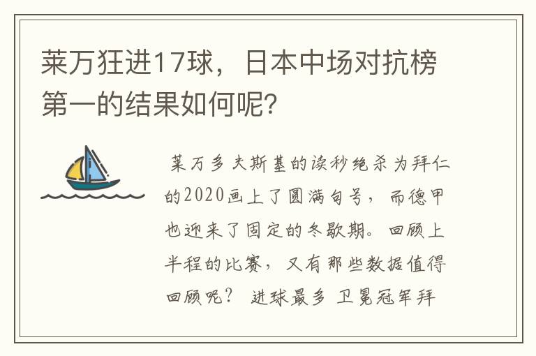 莱万狂进17球,日本中场对抗榜第一的结果如何呢?