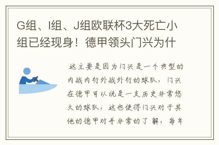 G组、I组、J组欧联杯3大死亡小组已经现身!德甲领头门兴为什么在J组垫底?