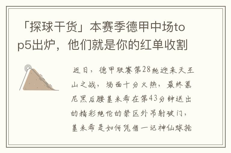 「探球干货」本赛季德甲中场top5出炉,他们就是你的红单收割机