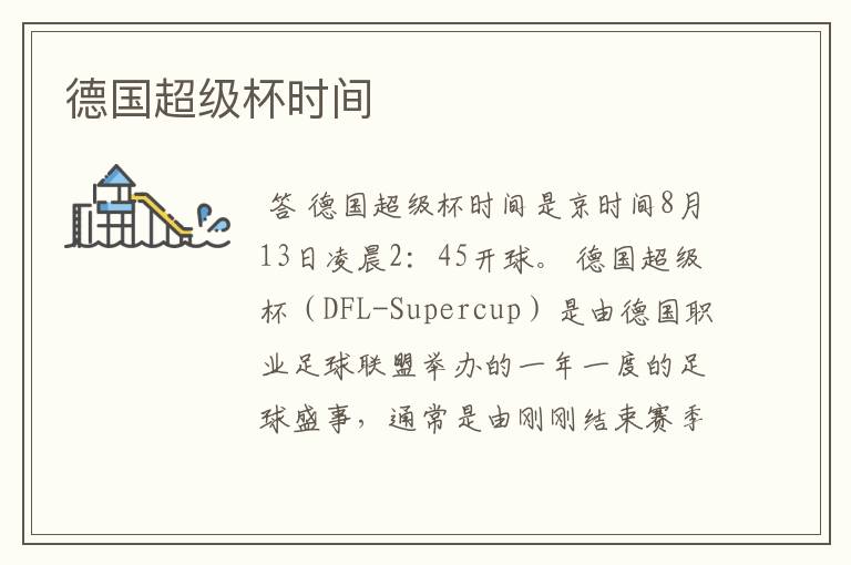 德国超级杯时间