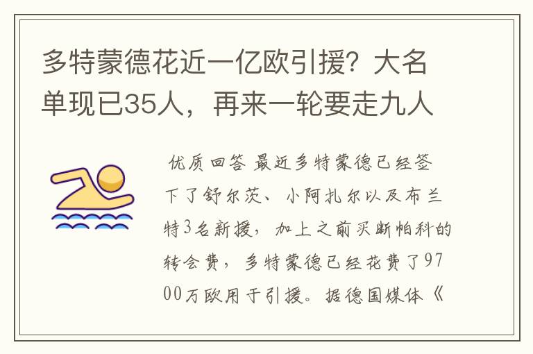 多特蒙德花近一亿欧引援?大名单现已35人,再来一轮要走九人