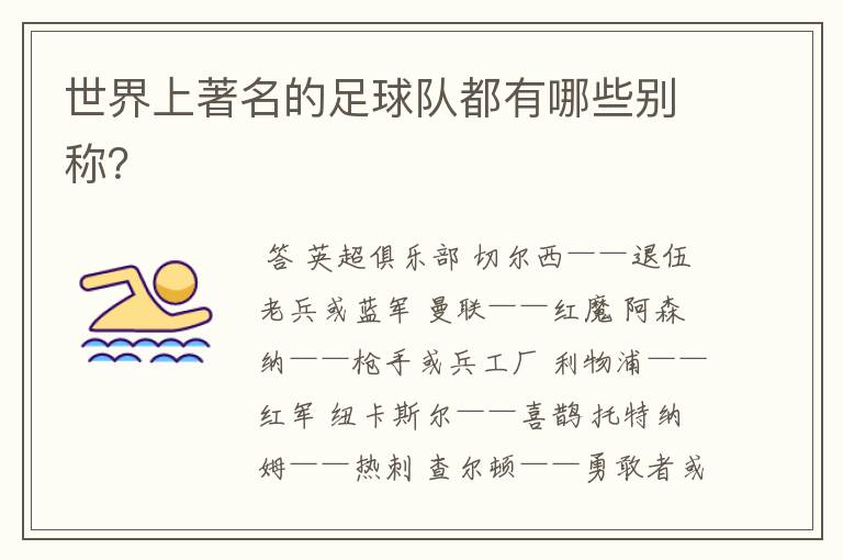 世界上著名的足球队都有哪些别称?