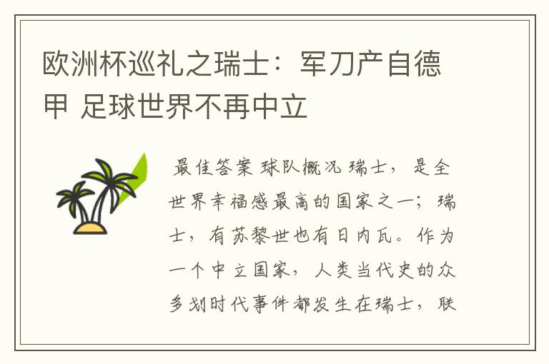 欧洲杯巡礼之瑞士:军刀产自德甲 足球世界不再中立