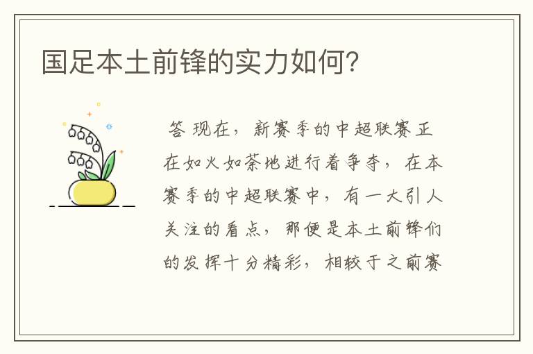 国足本土前锋的实力如何?