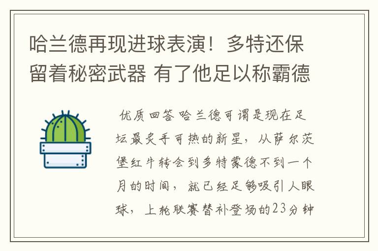 哈兰德再现进球表演!多特还保留着秘密武器 有了他足以称霸德甲