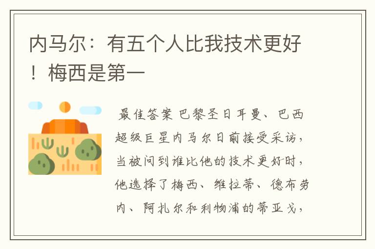 内马尔:有五个人比我技术更好!梅西是第一