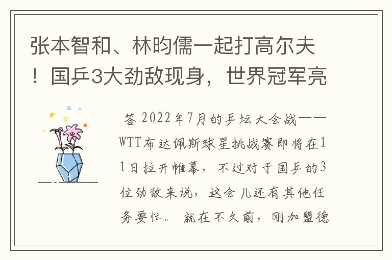 张本智和、林昀儒一起打高尔夫!国乒3大劲敌现身,世界冠军亮相
